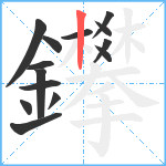 鑻笔顺分解图片14