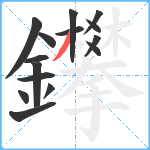 鑻笔顺分解图片15