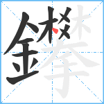 鑻笔顺分解图片16