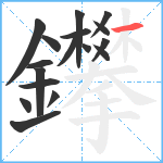 鑻笔顺分解图片17