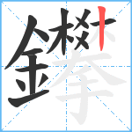 鑻笔顺分解图片18