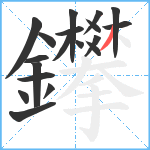 鑻笔顺分解图片19