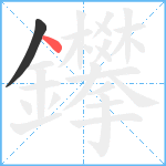 鑻笔顺分解图片2