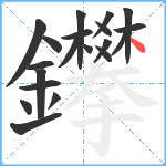 鑻笔顺分解图片20