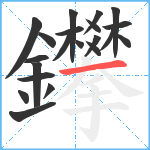 鑻笔顺分解图片21