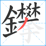 鑻笔顺分解图片22