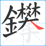 鑻笔顺分解图片23