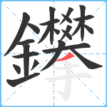 鑻笔顺分解图片24