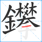 鑻笔顺分解图片25