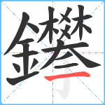 鑻笔顺分解图片26