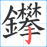 鑻笔顺分解图片27