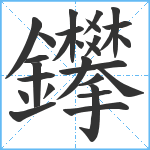 鑻笔顺分解图片28