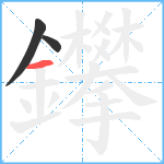 鑻笔顺分解图片3