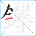 鑻笔顺分解图片4