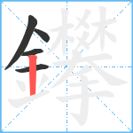 鑻笔顺分解图片5