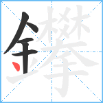 鑻笔顺分解图片6