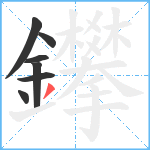 鑻笔顺分解图片7