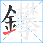 鑻笔顺分解图片8