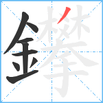 鑻笔顺分解图片9