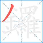 鑼笔顺分解图片1