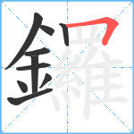 鑼笔顺分解图片10
