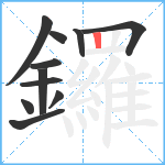 鑼笔顺分解图片11