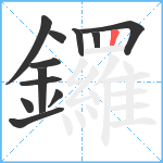 鑼笔顺分解图片12