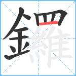 鑼笔顺分解图片13