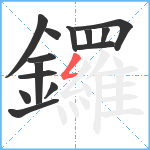 鑼笔顺分解图片14