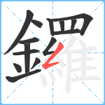 鑼笔顺分解图片15