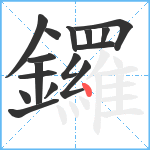 鑼笔顺分解图片16