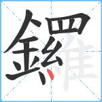 鑼笔顺分解图片18
