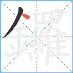 鑼笔顺分解图片2