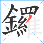 鑼笔顺分解图片20