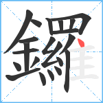 鑼笔顺分解图片22