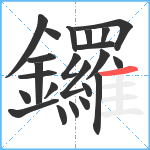 鑼笔顺分解图片23