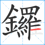 鑼笔顺分解图片25