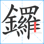 鑼笔顺分解图片26