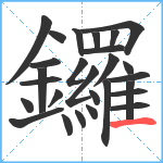 鑼笔顺分解图片27