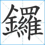 鑼笔顺分解图片28