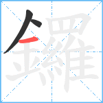 鑼笔顺分解图片3