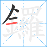 鑼笔顺分解图片4