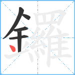鑼笔顺分解图片6