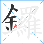 鑼笔顺分解图片7