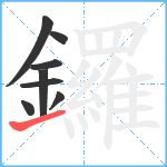 鑼笔顺分解图片8
