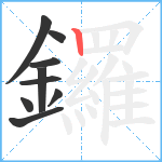 鑼笔顺分解图片9