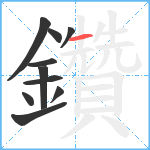 鑽笔顺分解图片10