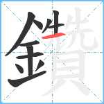 鑽笔顺分解图片12