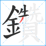 鑽笔顺分解图片13