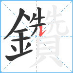 鑽笔顺分解图片14